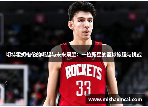切特霍姆格伦的崛起与未来展望：一位新星的篮球旅程与挑战