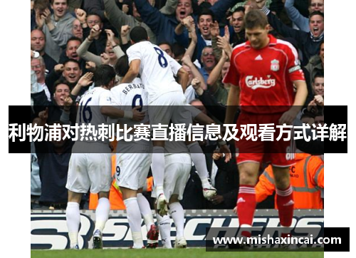 利物浦对热刺比赛直播信息及观看方式详解