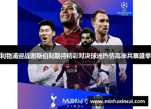 利物浦迎战谢斯伯利期待精彩对决球迷热情高涨共襄盛举