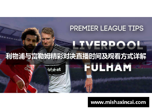 利物浦与富勒姆精彩对决直播时间及观看方式详解