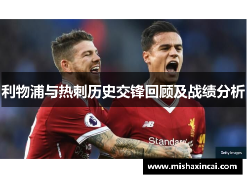 利物浦与热刺历史交锋回顾及战绩分析
