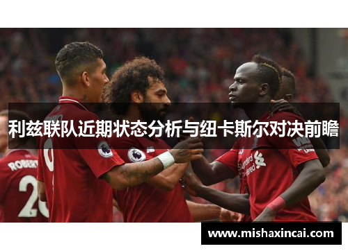 利兹联队近期状态分析与纽卡斯尔对决前瞻