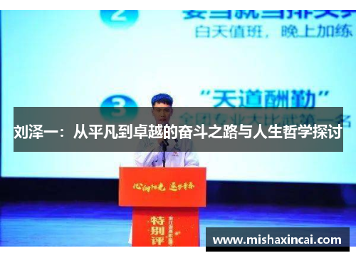 刘泽一：从平凡到卓越的奋斗之路与人生哲学探讨