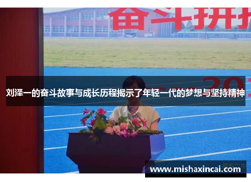 刘泽一的奋斗故事与成长历程揭示了年轻一代的梦想与坚持精神