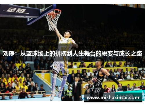 刘铮：从篮球场上的拼搏到人生舞台的蜕变与成长之路