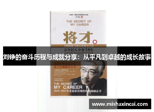 刘铮的奋斗历程与成就分享：从平凡到卓越的成长故事