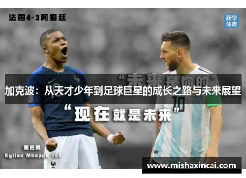 加克波：从天才少年到足球巨星的成长之路与未来展望