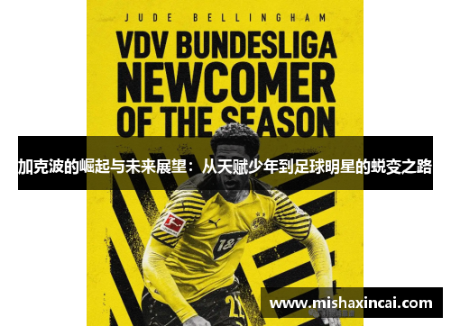 加克波的崛起与未来展望：从天赋少年到足球明星的蜕变之路