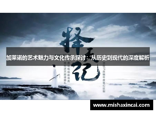 加莱诺的艺术魅力与文化传承探讨：从历史到现代的深度解析