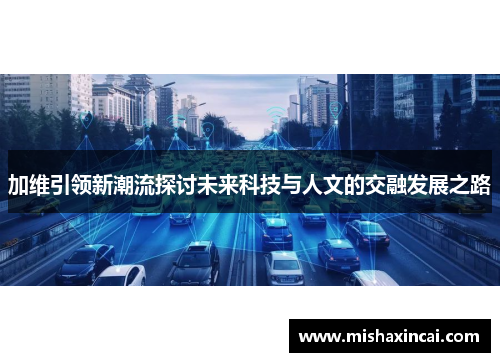 加维引领新潮流探讨未来科技与人文的交融发展之路