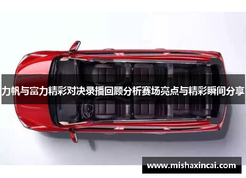 力帆与富力精彩对决录播回顾分析赛场亮点与精彩瞬间分享
