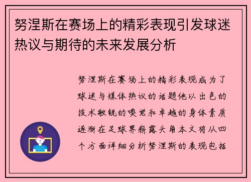 努涅斯在赛场上的精彩表现引发球迷热议与期待的未来发展分析