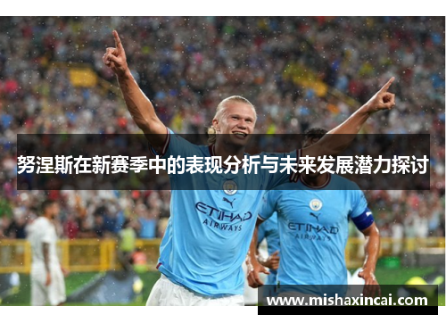 努涅斯在新赛季中的表现分析与未来发展潜力探讨
