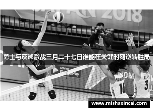 勇士与灰熊激战三月二十七日谁能在关键时刻逆转胜局