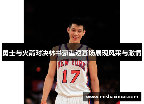 勇士与火箭对决林书豪重返赛场展现风采与激情