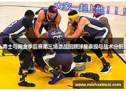 勇士与掘金季后赛第三场激战回顾球星表现与战术分析