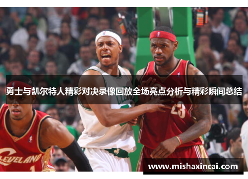 勇士与凯尔特人精彩对决录像回放全场亮点分析与精彩瞬间总结