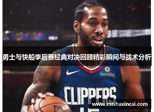 勇士与快船季后赛经典对决回顾精彩瞬间与战术分析