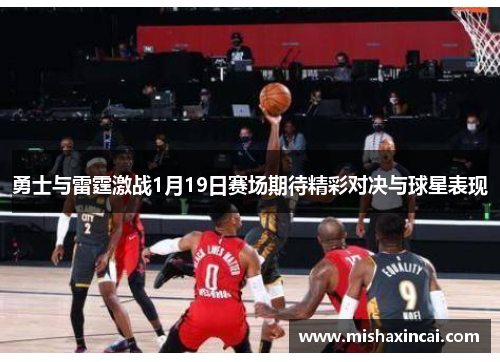 勇士与雷霆激战1月19日赛场期待精彩对决与球星表现