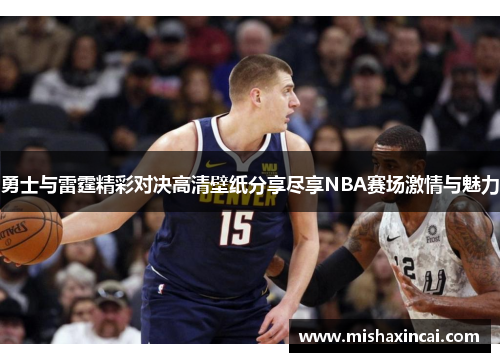 勇士与雷霆精彩对决高清壁纸分享尽享NBA赛场激情与魅力