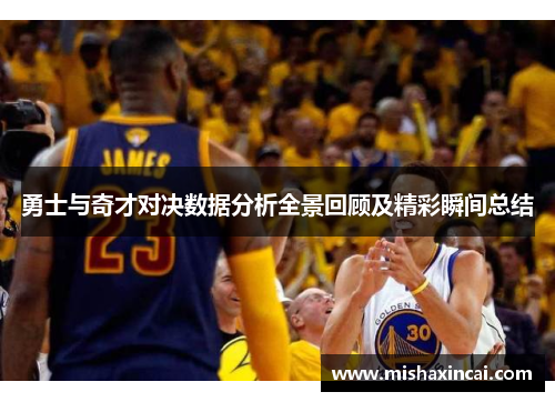 勇士与奇才对决数据分析全景回顾及精彩瞬间总结