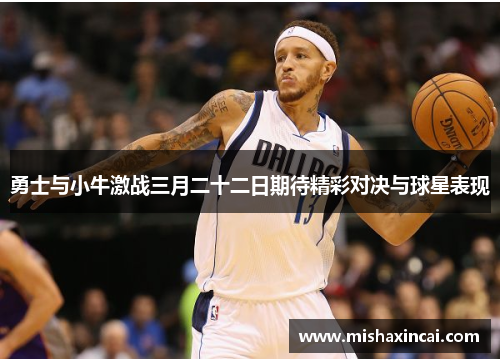 勇士与小牛激战三月二十二日期待精彩对决与球星表现