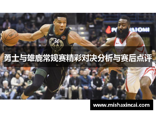 勇士与雄鹿常规赛精彩对决分析与赛后点评