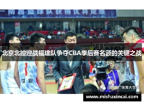 北京北控迎战福建队争夺CBA季后赛名额的关键之战