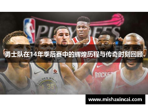 勇士队在14年季后赛中的辉煌历程与传奇时刻回顾