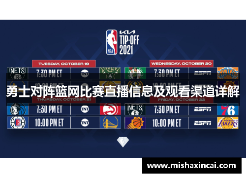 勇士对阵篮网比赛直播信息及观看渠道详解