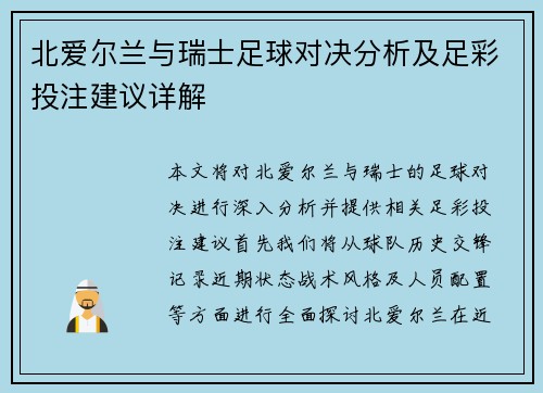 北爱尔兰与瑞士足球对决分析及足彩投注建议详解