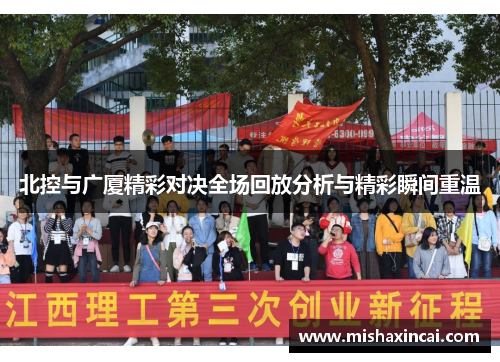 北控与广厦精彩对决全场回放分析与精彩瞬间重温