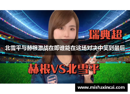 北雪平与赫根激战在即谁能在这场对决中笑到最后