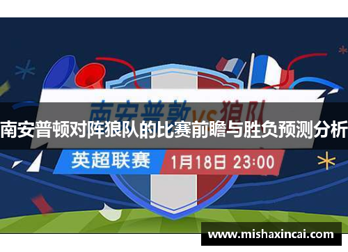 南安普顿对阵狼队的比赛前瞻与胜负预测分析