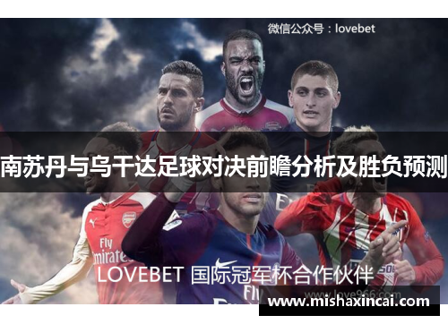 南苏丹与乌干达足球对决前瞻分析及胜负预测