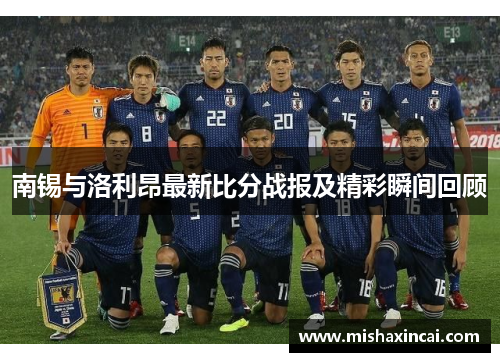 南锡与洛利昂最新比分战报及精彩瞬间回顾
