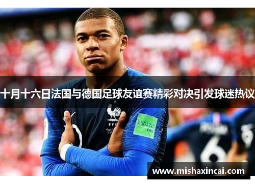 十月十六日法国与德国足球友谊赛精彩对决引发球迷热议