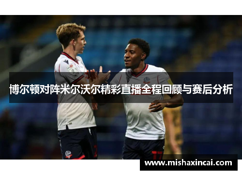 博尔顿对阵米尔沃尔精彩直播全程回顾与赛后分析