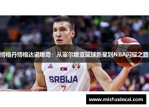 博格丹博格达诺维奇：从塞尔维亚篮球新星到NBA闪耀之路