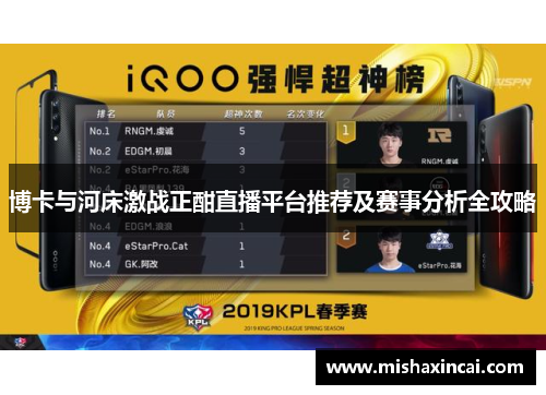 博卡与河床激战正酣直播平台推荐及赛事分析全攻略