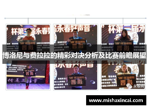 博洛尼与费拉拉的精彩对决分析及比赛前瞻展望