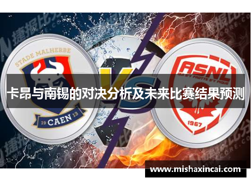 卡昂与南锡的对决分析及未来比赛结果预测