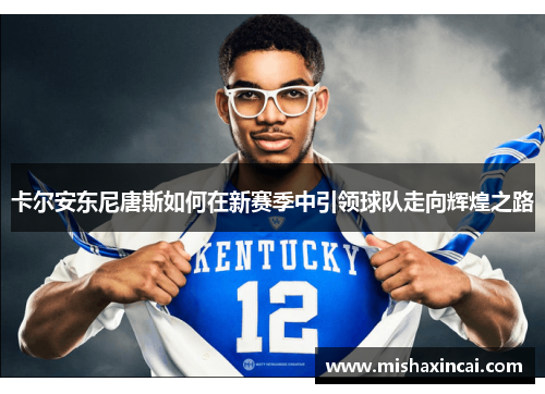 卡尔安东尼唐斯如何在新赛季中引领球队走向辉煌之路