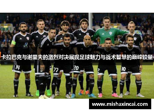 卡拉巴克与谢里夫的激烈对决展现足球魅力与战术智慧的巅峰较量
