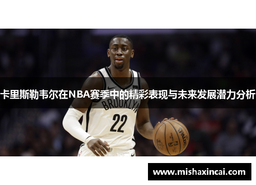 卡里斯勒韦尔在NBA赛季中的精彩表现与未来发展潜力分析