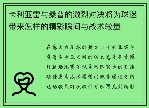 卡利亚雷与桑普的激烈对决将为球迷带来怎样的精彩瞬间与战术较量