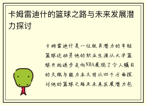 卡姆雷迪什的篮球之路与未来发展潜力探讨