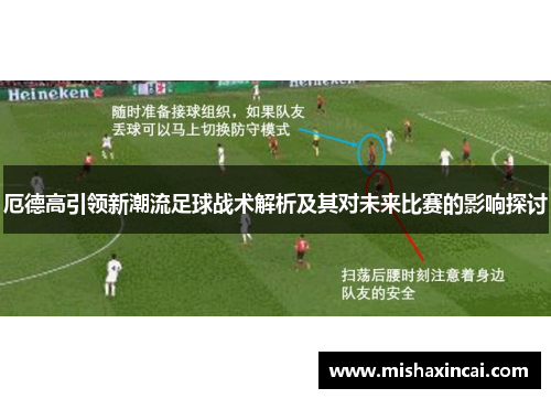 厄德高引领新潮流足球战术解析及其对未来比赛的影响探讨