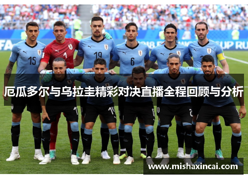 厄瓜多尔与乌拉圭精彩对决直播全程回顾与分析