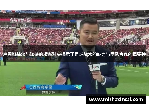 卢恩斯基尔与隆德的精彩对决揭示了足球战术的魅力与团队合作的重要性